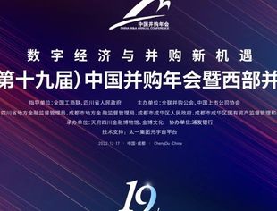 圆桌论坛回顾：绿色金融与碳市场 | 第十九届中国并购年会暨西部并购年会