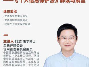 《个人信息保护法》解读与展望 ｜并购公会线上公益系列课程