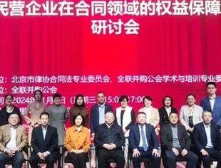 “《民营经济促进法（草案）》所涉民营企业在合同领域的权益保障”研讨会在京召开