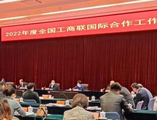 2022年全国工商联国际合作工作会议在京召开，并购公会参加