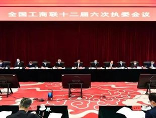 全国工商联十二届六次执委会议在京举行,并购公会参加