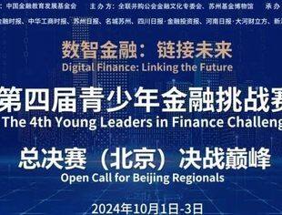 开赛倒计时 | 第四届青少年金融挑战赛总决赛 · 北京见！
