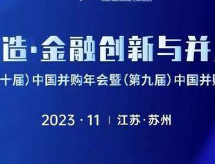 倒计时3天 | 第二十届中国并购年会暨第九届中国并购基金年会（嘉宾篇）