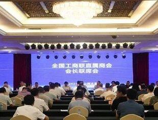 全国工商联直属商会会长联席会议在太原召开，并购公会参加