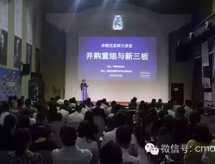 【并购交易师大讲堂】“并购重组与新三板”活动在京成功举办