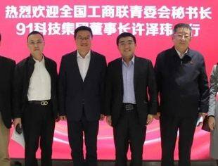 全国工商联青委会秘书长、91科技集团董事长许泽玮一行到访并购公会