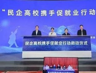 教育部、全国工商联共同启动“民企高校携手促就业行动”