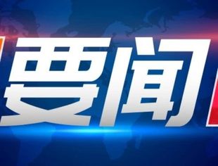 刘鹤：国企民企要相互配合 推进兼并重组和战略性组合