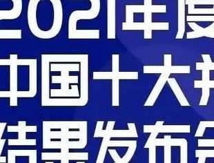 2021年度中国十大并购评选结果发布，尉立东会长致辞