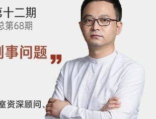 【线上课程】上市公司并购刑事问题