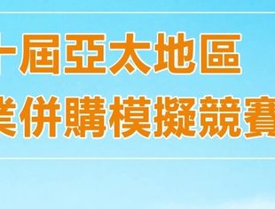 专家云集 第十届亚太地区企业并购模拟竞赛评委阵容揭晓