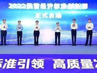 2022民营经济标准创新大会暨民营经济标准创新周开幕式举行，并购公会参加