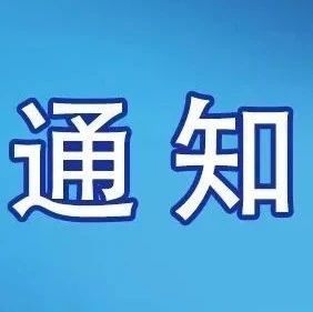 全国工商联办公厅关于开展国际化规模较大民营企业调研的通知