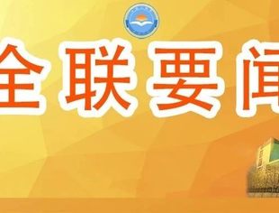 全国工商联党组传达学习中央经济工作会议精神