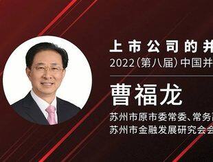 曹福龙：并购是提升上市公司竞争力的重要方式 | 2022（第八届）中国并购基金年会