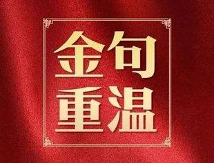 重温习近平总书记关于民营经济发展和工商联工作的重要金句！