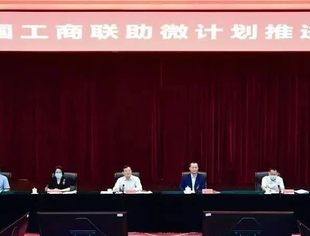 全国工商联助微计划推进会在京召开