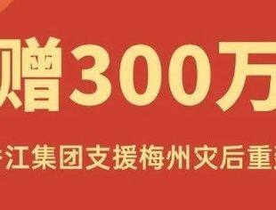 【常务会长单位】香江集团捐赠300万元支援梅州灾后重建