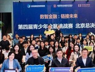 重磅揭晓｜第四届青少年金融挑战赛总决赛获奖名单