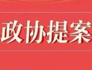 参政议政｜2024年两会全国工商联团体提案初稿征集
