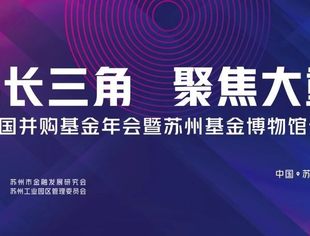 第七届中国并购基金年会在苏州成功举办