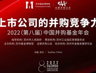 【媒体聚焦】知名媒体深度报道第八届中国并购基金年会盛况