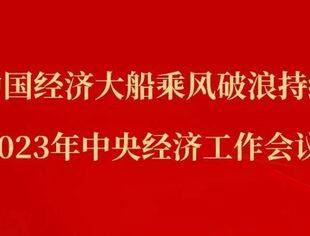 2023年中央经济工作会议侧记