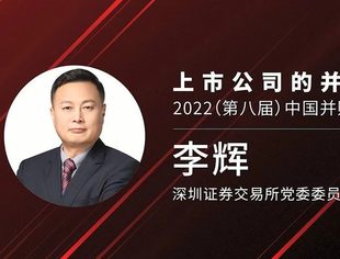 李辉：充分发挥并购重组主渠道作用 激发上市公司高质量发展动能 | 2022（第八届）中国并购基金年会