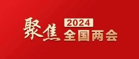 并购公会代表委员话“两会”  满怀信心说发展