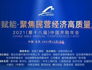 大咖云集！2021（第十八届）中国并购年会重磅嘉宾揭晓