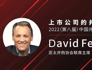 David Fergusson：碳中和提供了最大的创新机会 | 第八届中国并购基金年会