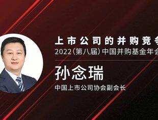孙念瑞：并购赋能 共助上市公司高质量发展 | 2022（第八届）中国并购基金年会