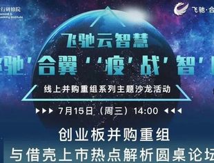 活动预告｜创业板并购重组与借壳上市热点解析圆桌论坛明日召开