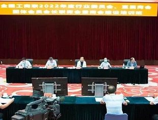 2022年度全国工商联行业委员会、直属商会、团体会员会长联席会议暨商会建设培训班召开