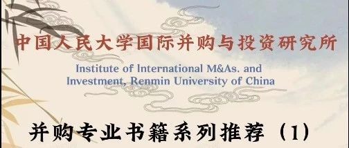 【原创】蔡咏：并购专业书籍推荐系列视频（2）