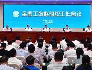 全国工商联组织工作会议在温州召开，并购公会参加