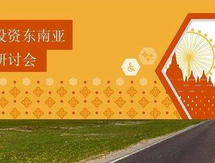【活动邀请】春暖花开，扬帆远航 —— 中国企业投资东南亚医疗行业研讨会