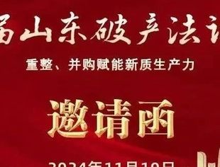 【活动报名】第八届山东破产法论坛邀请函