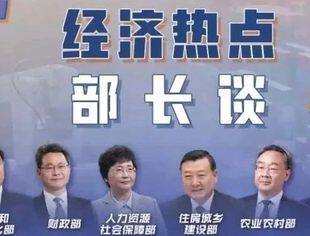 八部门“一把手”的多个信心、多个稳！