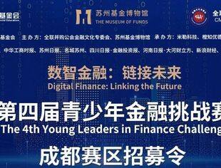 【成都赛区招募令】第四届青少年金融挑战赛