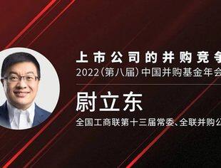 尉立东：苏州成就并购，并购助力苏州 | 2022（第八届）中国并购基金年会