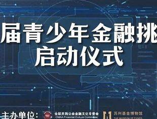 盛大启幕丨第四届青少年金融挑战赛启动仪式圆满举办