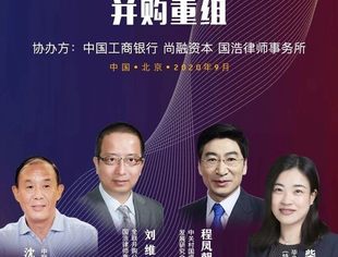 年会分论坛预告｜注册制背景下的上市公司并购重组