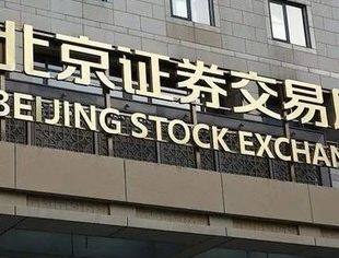 开市两年集聚229家上市公司 北交所加速赋能中小企业创新