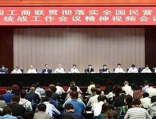全国工商联贯彻落实全国民营经济统战工作会议精神视频会议召开，并购公会参加