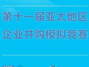 感谢信 | 第十一届亚太地区企业并购模拟竞赛