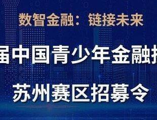 "数智金融：链接未来"  | 第四届中国青少年金融挑战赛 | 邀请函