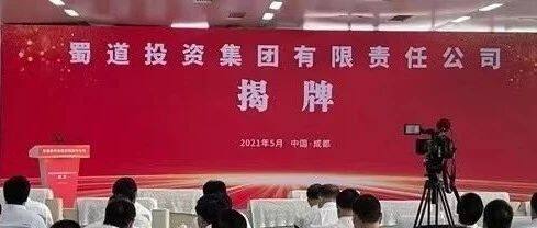 刚刚，万亿蜀道集团揭牌！由原四川交投、四川铁投重组整合，注册资本480亿，聚焦四大核心板块