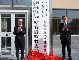 国家金融监督管理总局县域监管支局统一挂牌