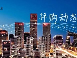 并购动态【第34期】